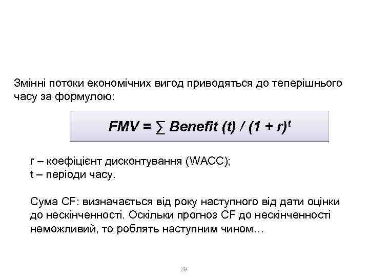 3. Доходний метод 3. 2. Метод дисконтування грошових потоків (DCF) Змінні потоки економічних вигод
