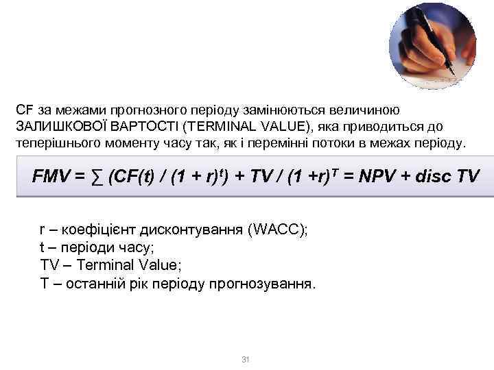 3. Доходний метод 3. 2. Метод дисконтування грошових потоків (DCF) CF за межами прогнозного