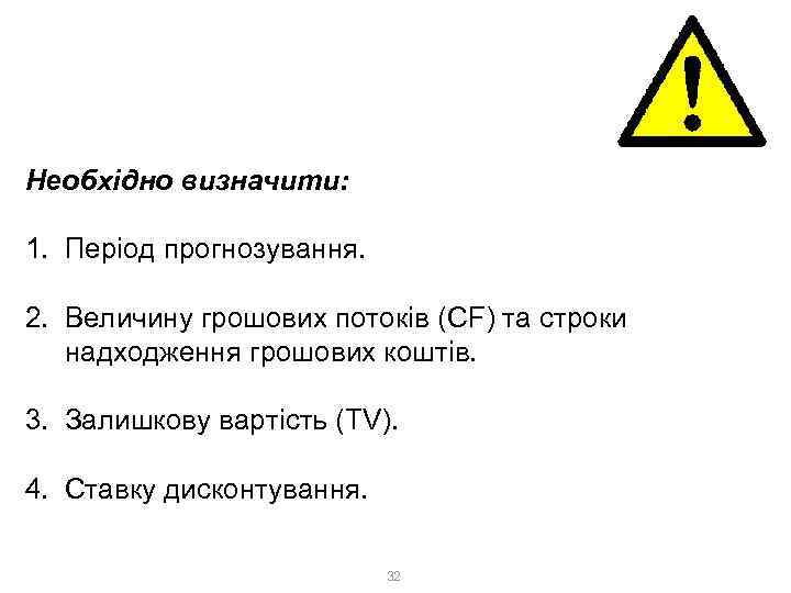 3. Доходний метод 3. 2. Метод дисконтування грошових потоків (DCF) Необхідно визначити: 1. Період