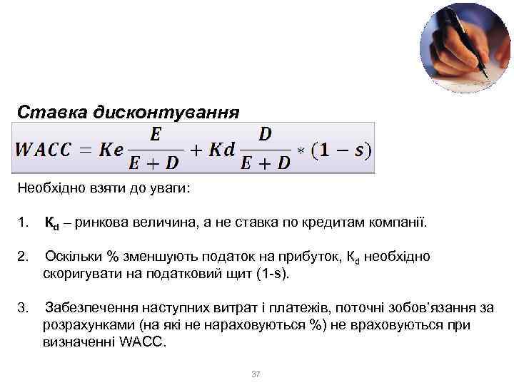 3. Доходний метод 3. 2. Метод дисконтування грошових потоків (DCF) Ставка дисконтування Необхідно взяти