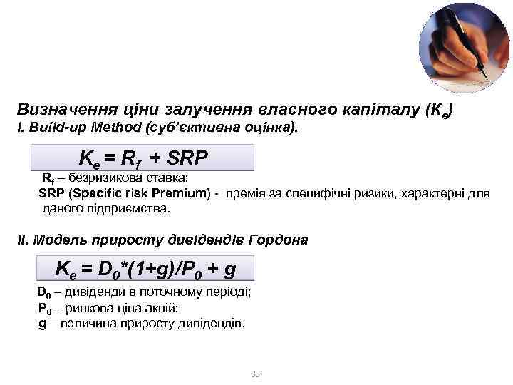 3. Доходний метод 3. 2. Метод дисконтування грошових потоків (DCF) Визначення ціни залучення власного
