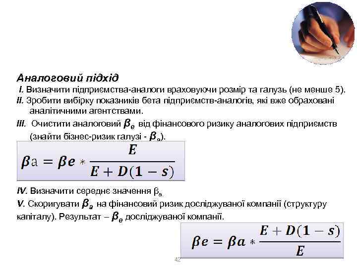 CAPM – Capital Assets Pricing Model Аналоговий підхід І. Визначити підприємства-аналоги враховуючи розмір та