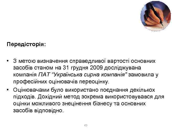 Приклад застосування методу DCF та CAPM при оцінці бізнесу Передісторія: • З метою визначення