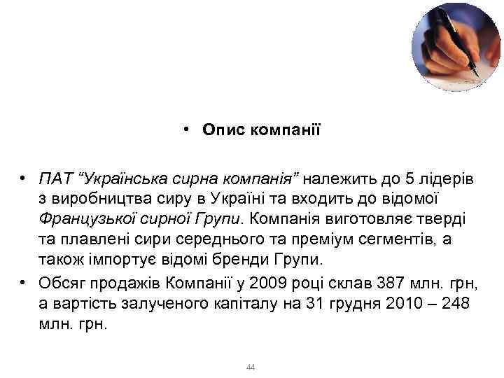 Розгляд практичного прикладу (продовження) • Опис компанії • ПАТ “Українська сирна компанія” належить до