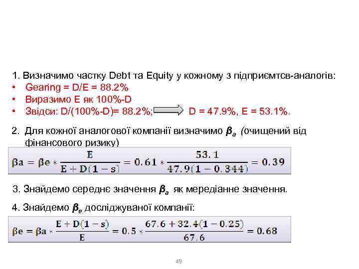 Розгляд практичного прикладу оцінки вартості бізнесу методом DCF Розрахунок β по аналогії 1. Визначимо