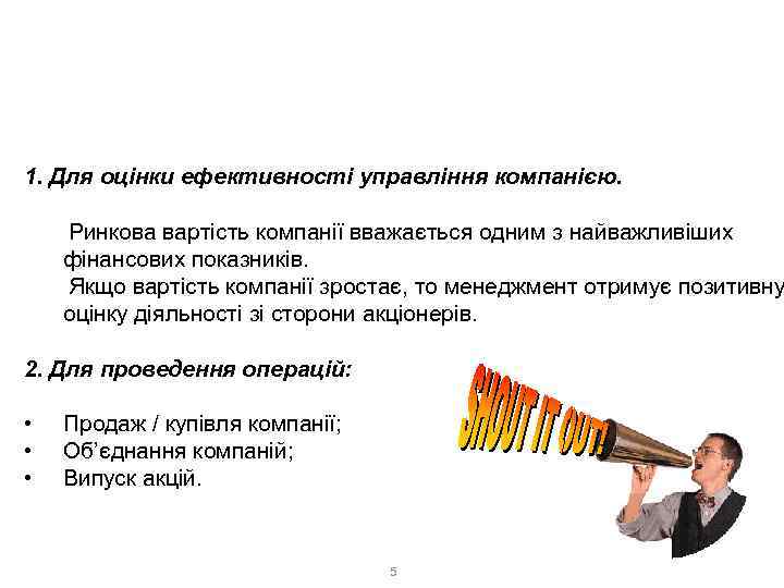 Для чого необхідно оцінювати бізнес? 1. Для оцінки ефективності управління компанією. Ринкова вартість компанії
