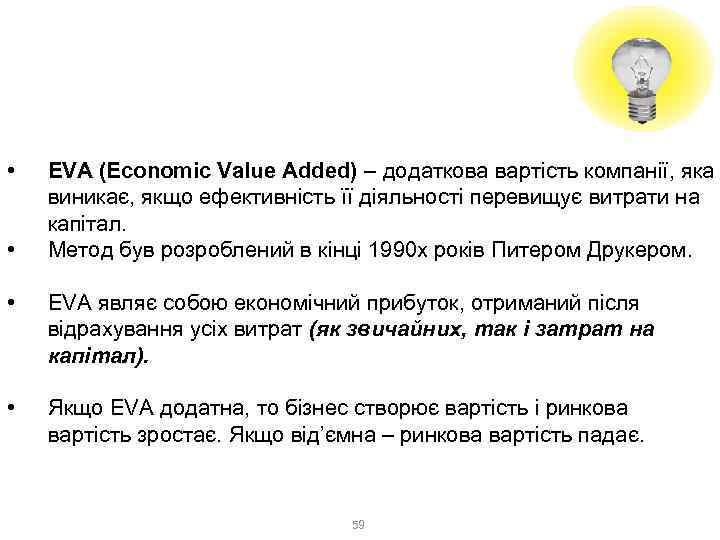 3. Доходний метод 3. 3. Метод економічної доданої вартості (EVA) • • EVA (Economic