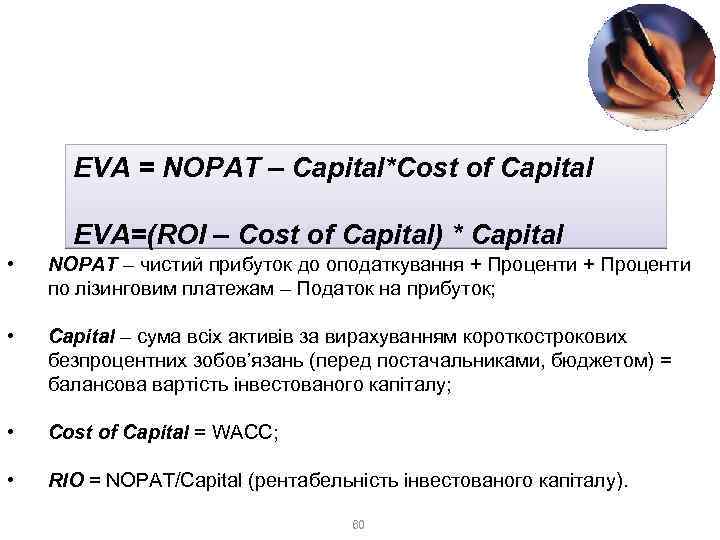 3. Доходний метод 3. 3. Метод економічної доданої вартості (EVA) EVA = NOPAT –