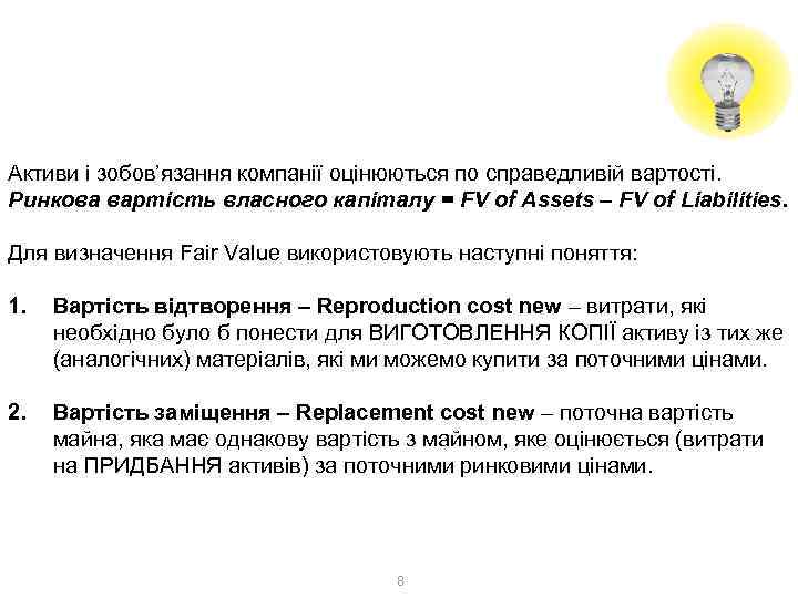 1. Витратний метод 1. 1. Метод чистих активів: Net Asset Value Активи і зобов’язання