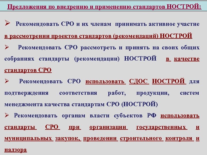  Предложения по внедрению и применению стандартов НОСТРОЙ: Ø Рекомендовать СРО и их членам