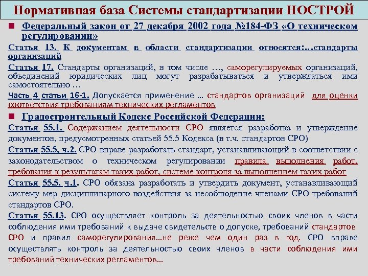 Нормативная база Системы стандартизации НОСТРОЙ n Федеральный закон от 27 декабря 2002 года №