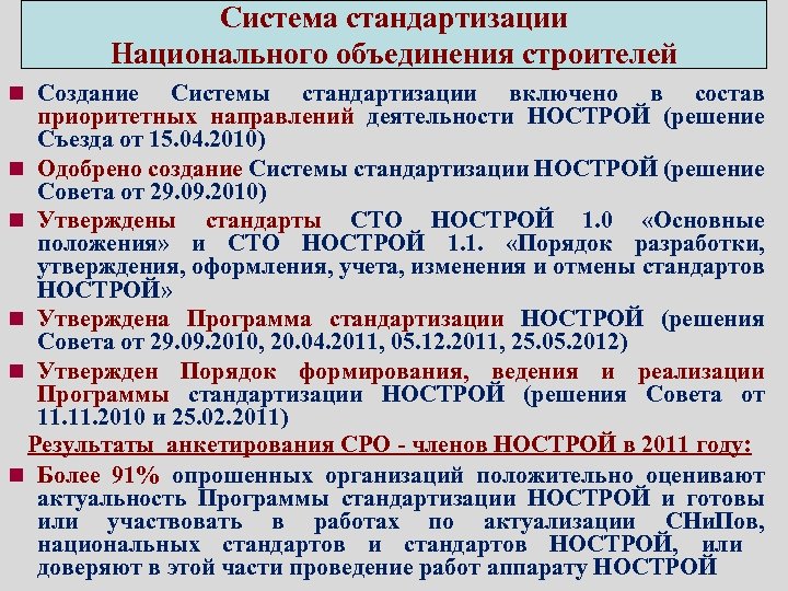 Система стандартизации Национального объединения строителей n Создание Системы стандартизации включено в состав приоритетных направлений