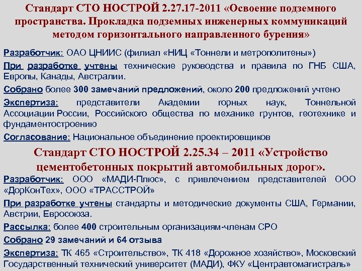Стандарт СТО НОСТРОЙ 2. 27. 17 -2011 «Освоение подземного пространства. Прокладка подземных инженерных коммуникаций