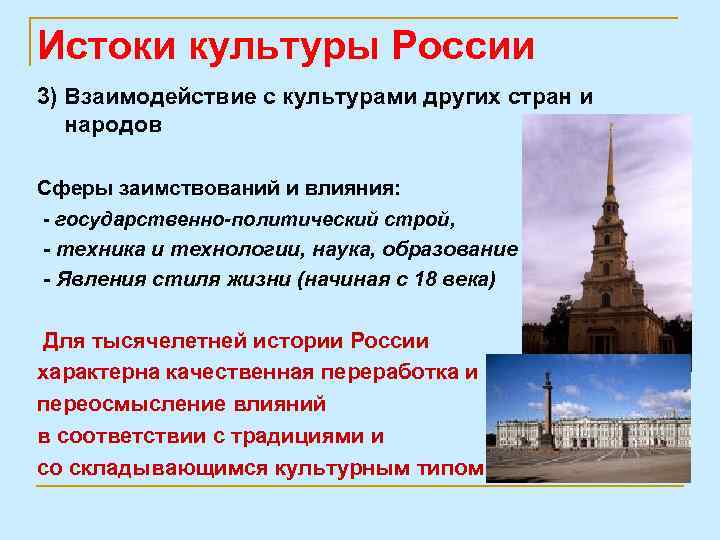 Истоки культуры России 3) Взаимодействие с культурами других стран и народов Сферы заимствований и