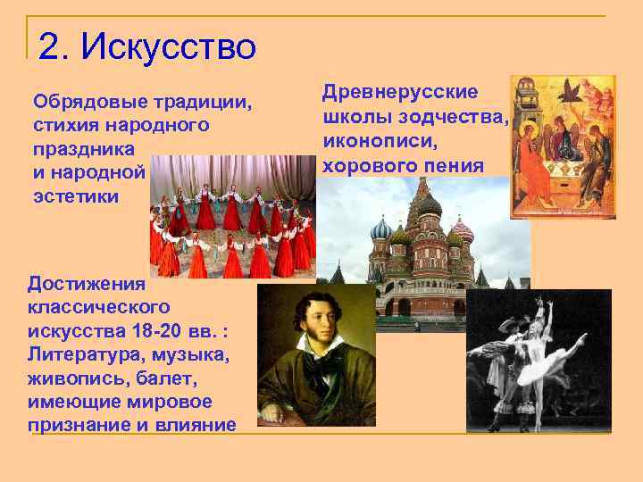 2. Искусство Обрядовые традиции, стихия народного праздника и народной эстетики Достижения классического искусства 18