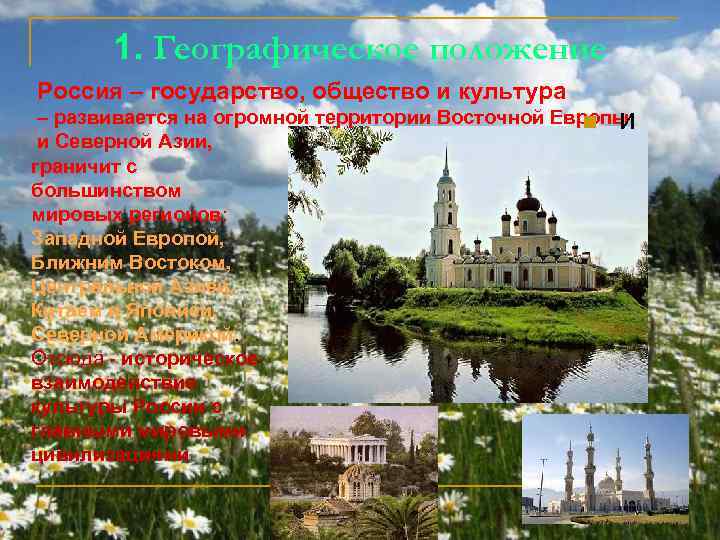 1. Географическое положение Россия – государство, общество и культура – развивается на огромной территории