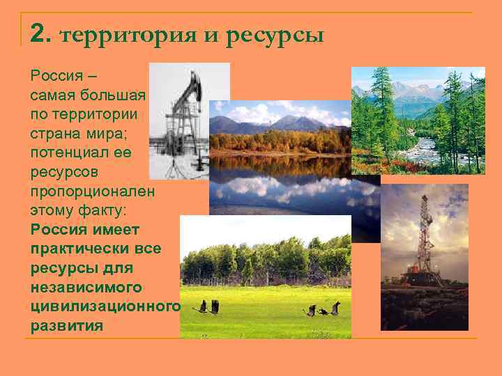 2. территория и ресурсы Россия – самая большая по территории страна мира; потенциал ее