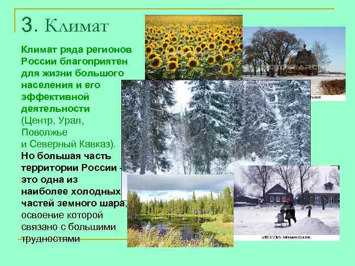 3. Климат ряда регионов России благоприятен для жизни большого населения и его эффективной деятельности