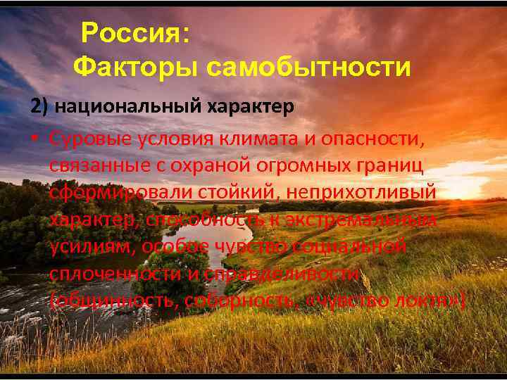 Россия: Факторы самобытности 2) национальный характер • Суровые условия климата и опасности, связанные с