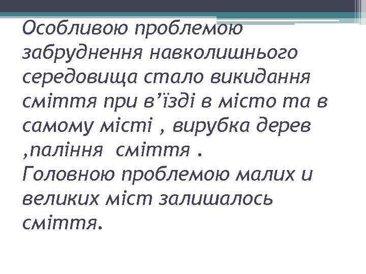 Особливою проблемою забруднення навколишнього середовища стало викидання сміття при в’їзді в місто та в