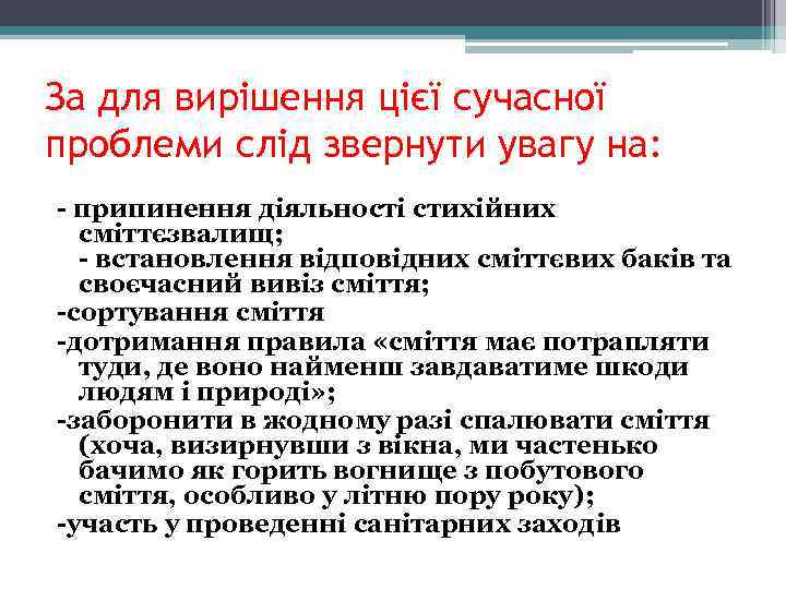 За для вирішення цієї сучасної проблеми слід звернути увагу на: - припинення діяльності стихійних