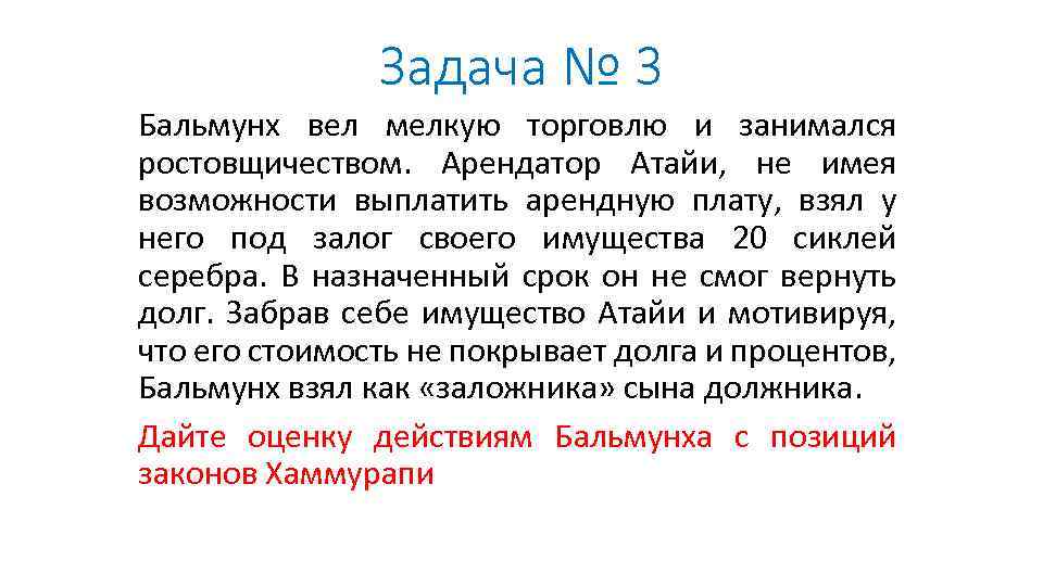 Задача № 3 Бальмунх вел мелкую торговлю и занимался ростовщичеством. Арендатор Атайи, не имея