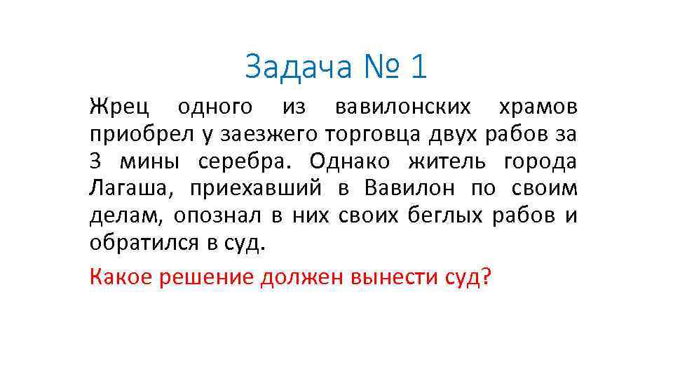 Задача № 1 Жрец одного из вавилонских храмов приобрел у заезжего торговца двух рабов