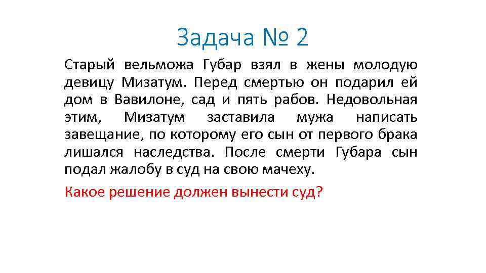 Задача № 2 Старый вельможа Губар взял в жены молодую девицу Мизатум. Перед смертью