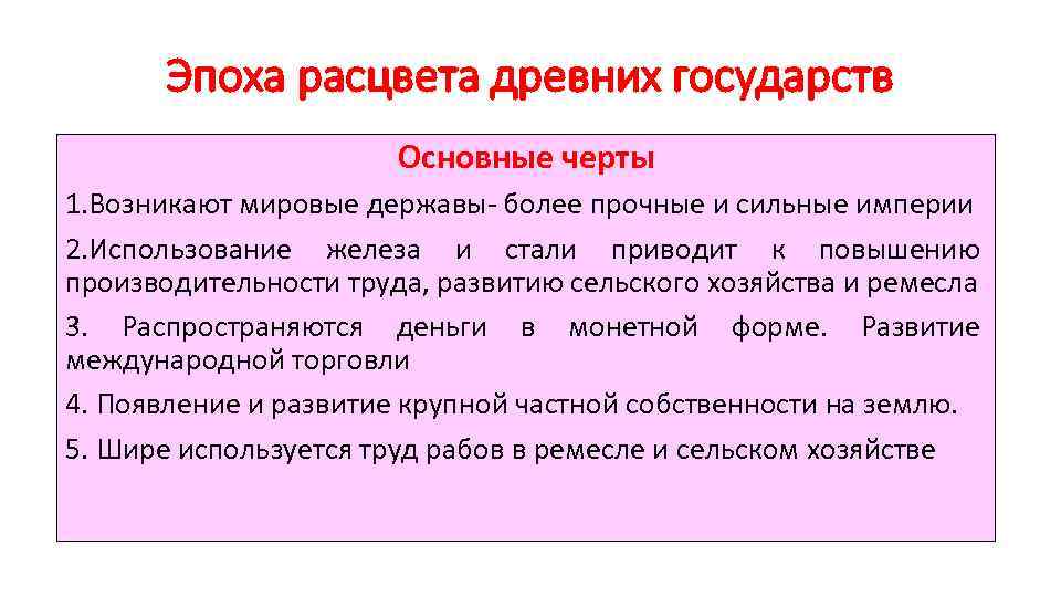 Эпоха расцвета древних государств Основные черты 1. Возникают мировые державы- более прочные и сильные