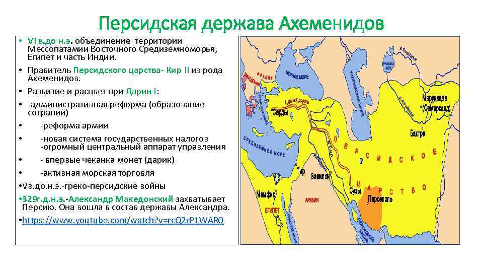 Персидская держава Ахеменидов • VI в. до н. э. объединение территории Мессопатамии Восточного Средиземноморья,