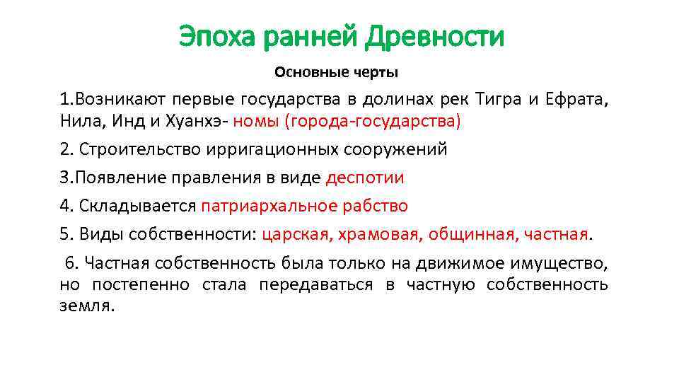 Эпоха ранней Древности Основные черты 1. Возникают первые государства в долинах рек Тигра и
