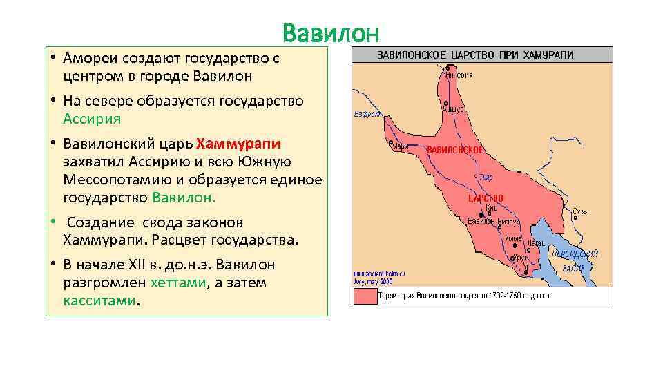 Вавилон • Амореи создают государство с центром в городе Вавилон • На севере образуется