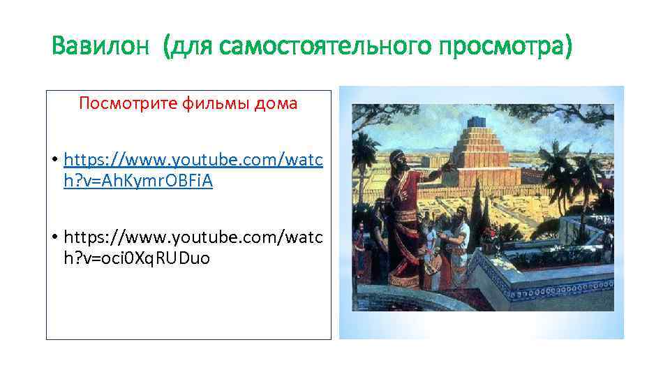 Вавилон (для самостоятельного просмотра) Посмотрите фильмы дома • https: //www. youtube. com/watc h? v=Ah.