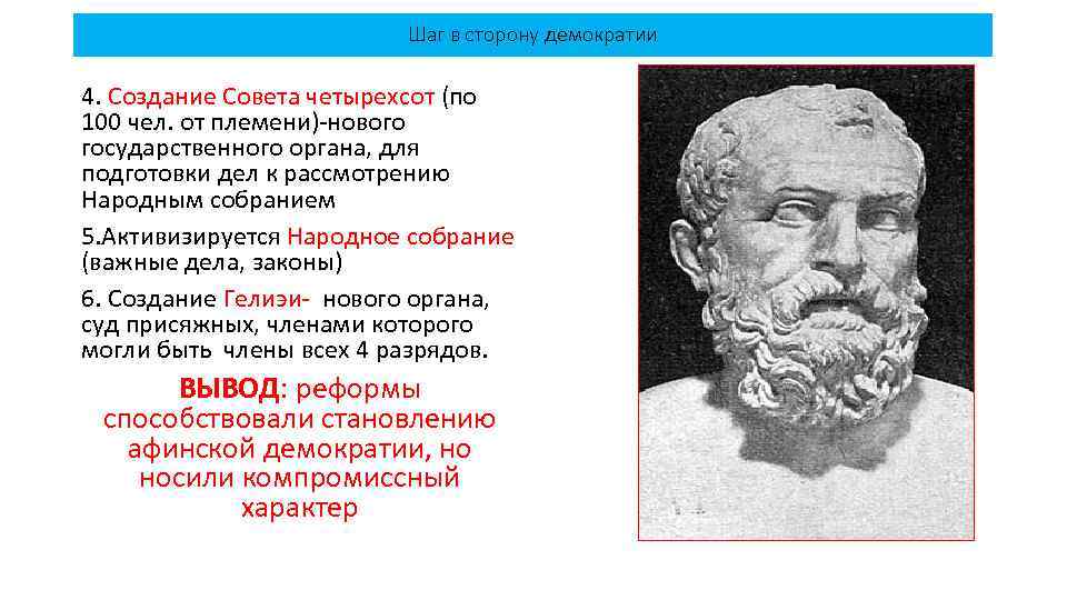 Шаг в сторону демократии 4. Создание Совета четырехсот (по 100 чел. от племени)-нового государственного