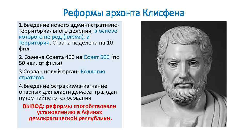 Реформы архонта Клисфена 1. Введение нового административнотерриториального деления, в основе которого не род (племя),