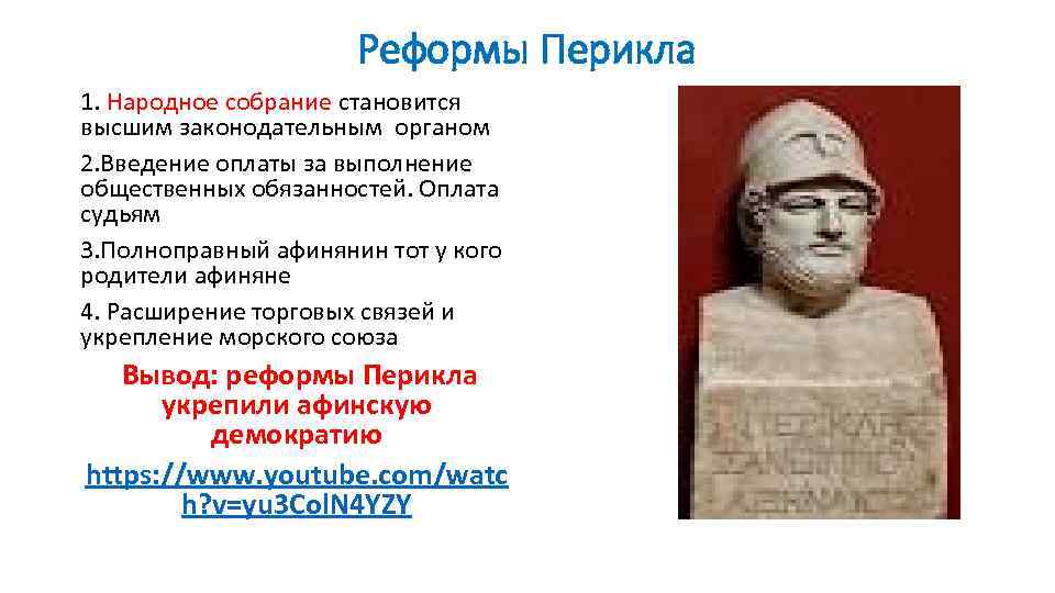Реформы Перикла 1. Народное собрание становится высшим законодательным органом 2. Введение оплаты за выполнение
