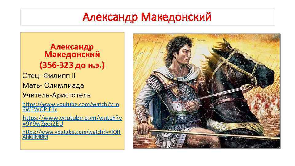 Александр Македонский (356 -323 до н. э. ) Отец- Филипп II Мать- Олимпиада Учитель-Аристотель