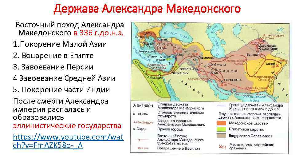 Держава Александра Македонского Восточный поход Александра Македонского в 336 г. до. н. э. 1.