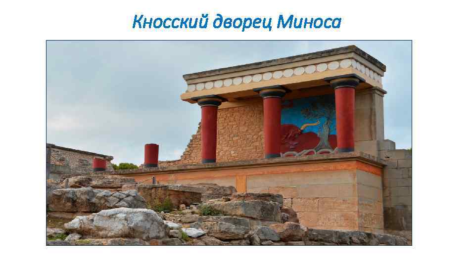 Кносский дворец Миноса 