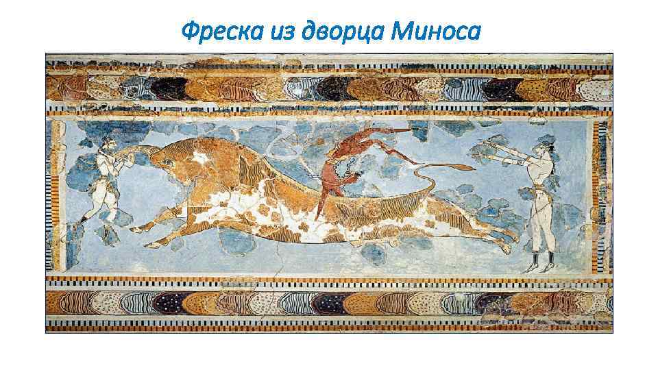 Фреска из дворца Миноса 