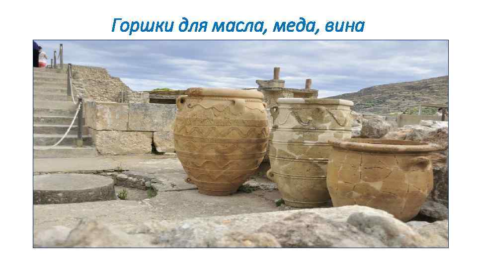 Горшки для масла, меда, вина 