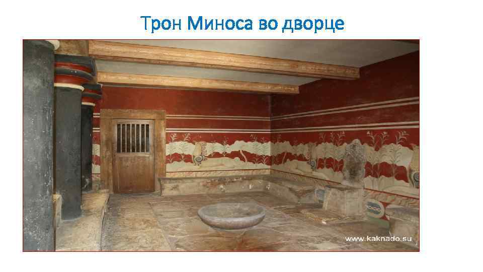 Трон Миноса во дворце 