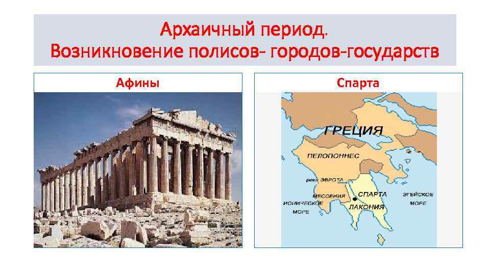 Архаичный период. Возникновение полисов- городов-государств Афины Спарта 