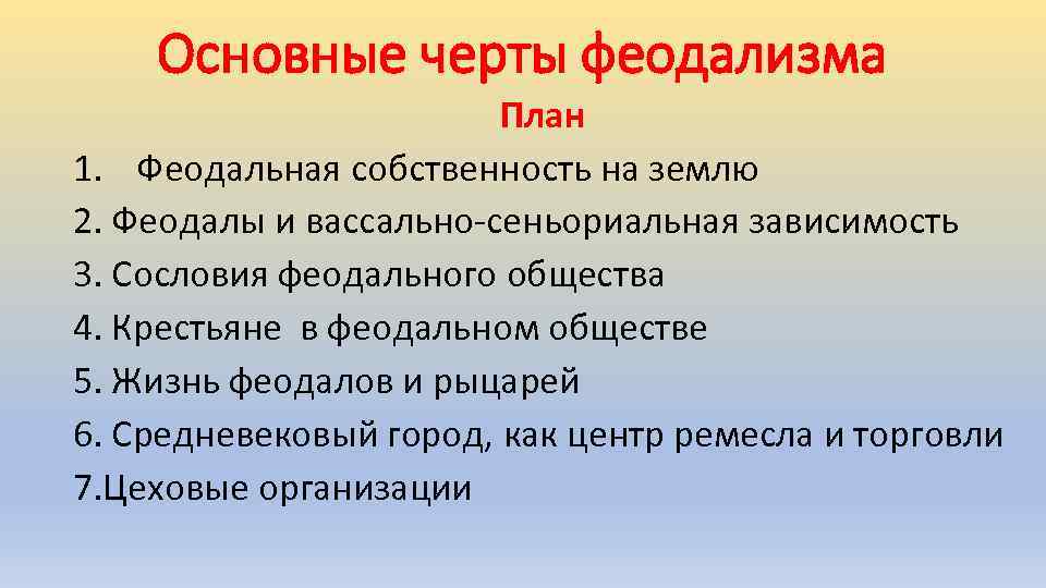 Основные черты феодализма План 1. Феодальная собственность на землю 2. Феодалы и вассально-сеньориальная зависимость