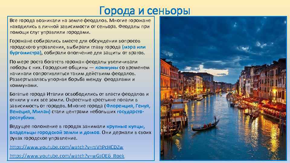 Города и сеньоры Все города возникали на земле феодалов. Многие горожане находились в личной