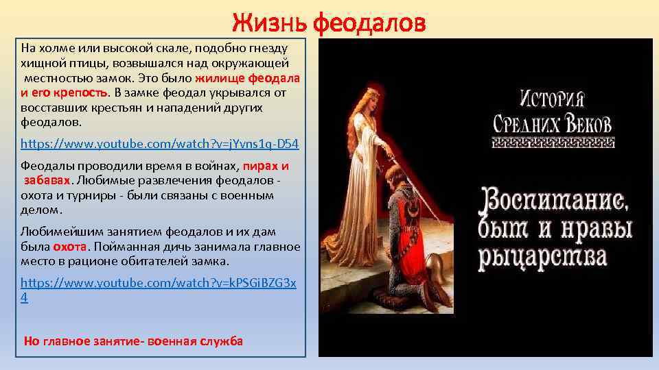 Жизнь феодалов На холме или высокой скале, подобно гнезду хищной птицы, возвышался над окружающей