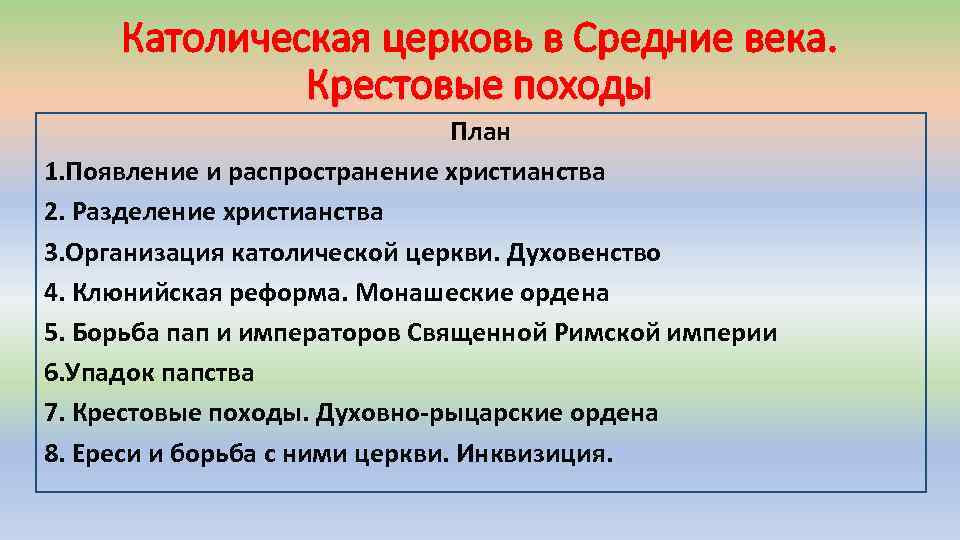 Католическая церковь в Средние века. Крестовые походы План 1. Появление и распространение христианства 2.