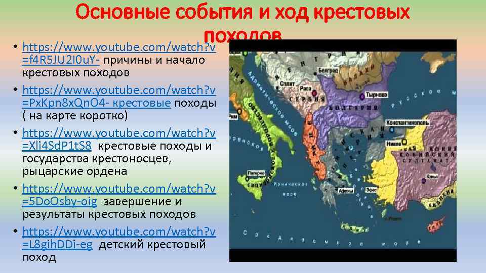 Основные события и ход крестовых походов • https: //www. youtube. com/watch? v • •