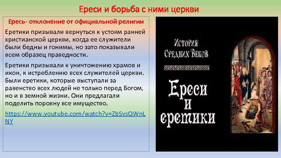 Ереси и борьба с ними церкви Ересь- отклонение от официальной религии Еретики призывали вернуться