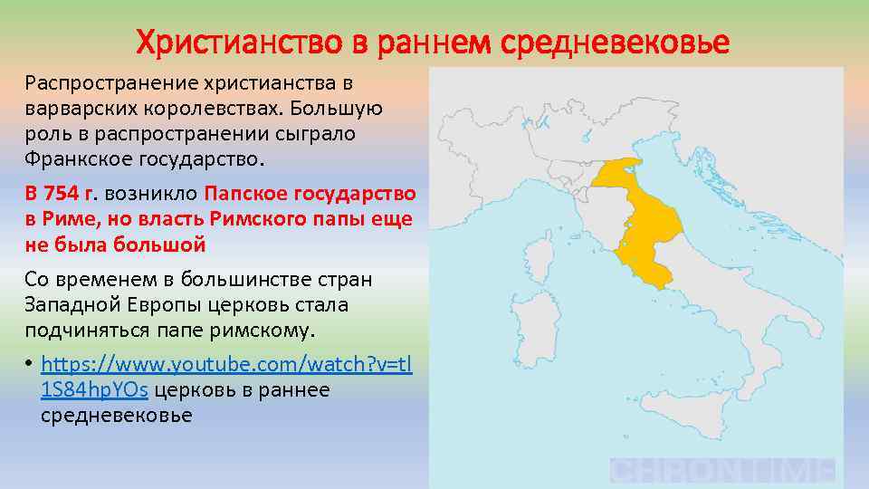 Христианство в раннем средневековье Распространение христианства в варварских королевствах. Большую роль в распространении сыграло